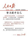 人民日报每日文摘 依靠自己，努力生长