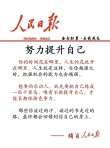 人民日报每日文摘 依靠自己，努力生长