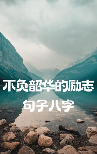 不要怕失败和磨难，人生励志美文正能量，生活需要更多美好和奋进