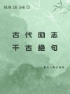 高雅有意境的励志诗句，高雅有意境的励志诗句标题，，雅韵励志诗篇，意境深远激励人心。
