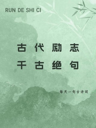 高雅有意境的励志诗句，高雅有意境的励志诗句标题，，雅韵励志诗篇，意境深远激励人心。