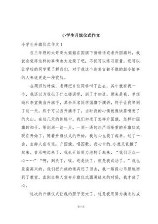 小学生升旗仪式作文范文3篇