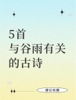 谚语中国·农谚知时 | 谷雨谷雨 采茶对雨