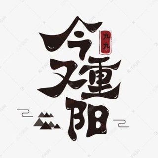 又见重阳