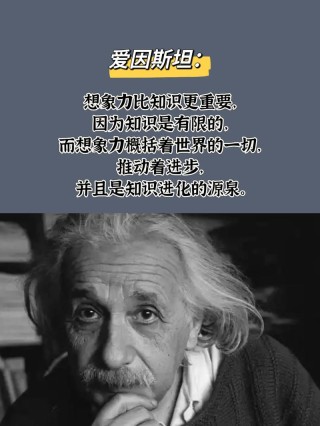 爱因斯坦的 9 句格言！做个成功幸福有价值的人