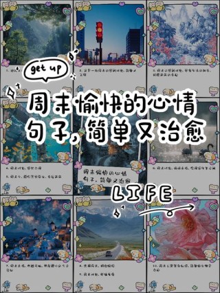 周末文案短句干净简单（文案代写）