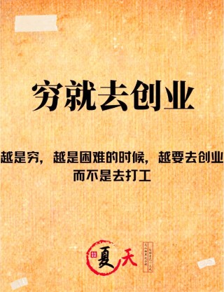 创业励志文案｜创业者 与其花时间去羡慕别人不如花精力去塑造自己