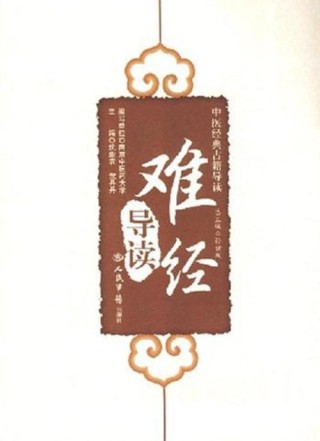 《难经》:难易，在于心，成于行