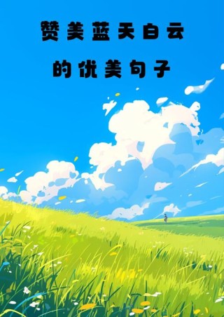 蓝天白云的唯美短句，拍到好看的天空的文案