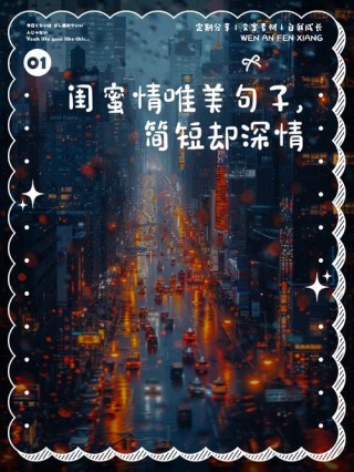 和姐妹一起走过的人生，20句走心文案感恩有你