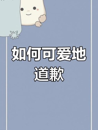 可爱道歉句子‖哄男朋友