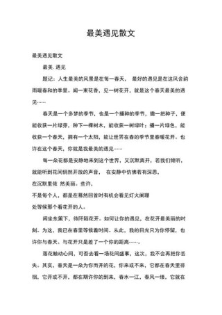 散文《最美的遇见》，最美的遇见，散文之旅
