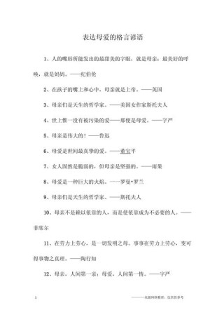 母爱的名言名句，母爱之伟大，名言名句的颂歌