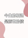 前世不欠，今生不见，今生相见，为了还债