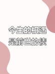 前世不欠，今生不见，今生相见，为了还债
