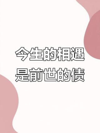 前世不欠，今生不见，今生相见，为了还债
