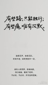 半生已过，静而不争，学会沉默，一切随缘
