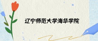 辽宁师范大学海华学院2025年在山西录取分数线是多少（2025~2023近三年分数位次）