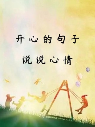 使你每天都会开心的句子