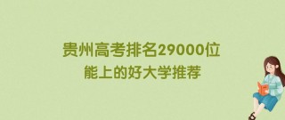 贵州高考历史类排名12000-13000位次能上什么大学（2026）