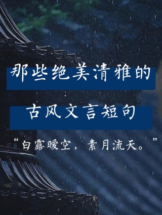 唯美古风意境文案