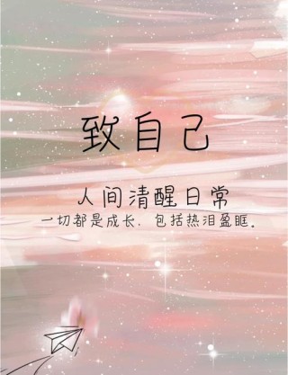 满满正能量的10句话，激励低谷中的你