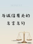 【讲文明树新风】关于诚信的金句，句句经典，快快收藏！