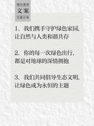 拥抱自然，守护家园，探寻环境美的唯美文案