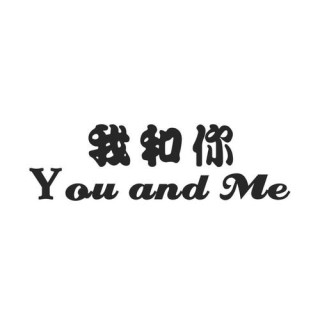 我和你