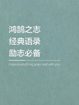 关于励志的名句，励志箴言，勇往直前，成就非凡人生。