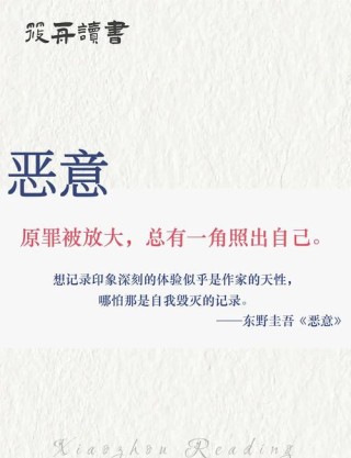 东野圭吾作品的经典句子：在这个世上竟然会有这样的恶意存在！
