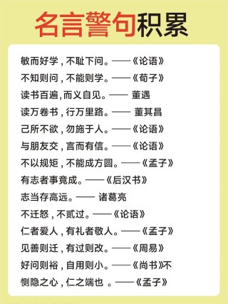 「日积月累」1000句常用的名言佳句，积累起来写进作文中得高分5