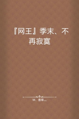 季末·寂寞