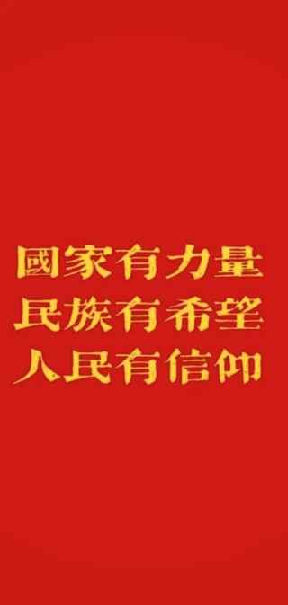 少年强则国强，人有信仰，就有希望！