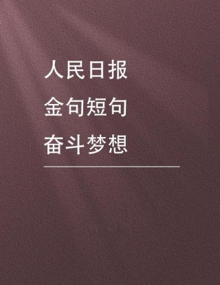 心中有梦，永远向前——25句充电励志句子