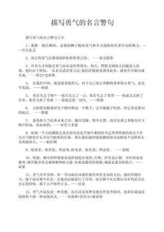关于勇敢的名言警句大全
