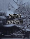 看人间美景，享风花雪月