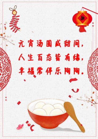 元宵节真挚祝福语10句最新 适合正月十五朋友圈热门问候语