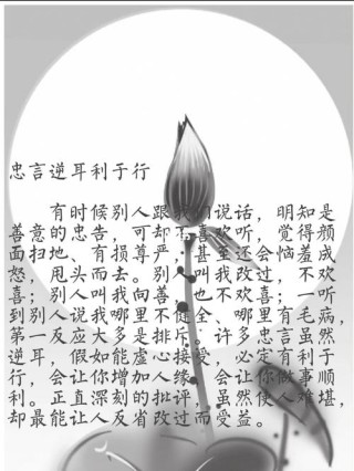 每日一句52忠言逆耳利于行
