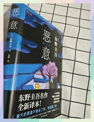 恶意——东野圭吾