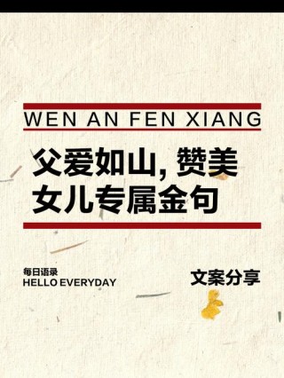关于父爱的名言名句，父爱的名言名句，父爱如山，深沉而伟大。