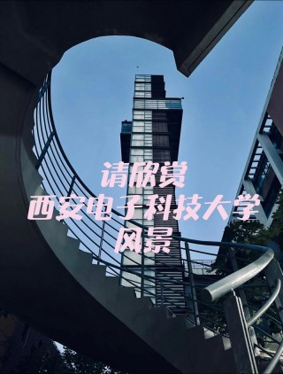 西安电子科技大学全国排名（2022-2026最新排名）