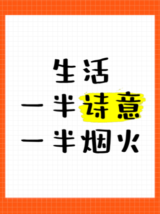 一半烟火，一半烟火