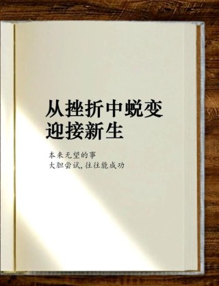人生遭遇挫折与低谷，做好这三件事，压的越低弹的越高