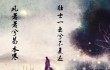 去了一直不复还 （打一字）