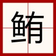 囝 （打二字食品）