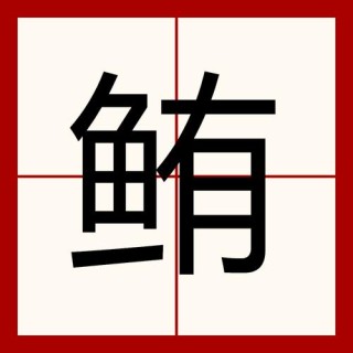 囝 （打二字食品）
