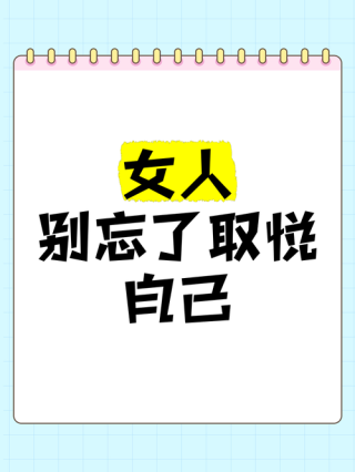 别忘了取悦自己