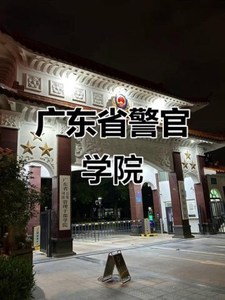 广东警官学院治安学专业排名怎么样？好不好
