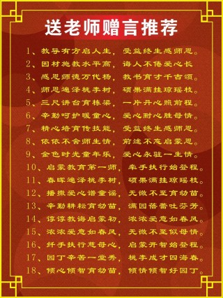 送老师简短清雅赠言，为老师送上简短清雅的赠言，，感恩师恩，清雅如初